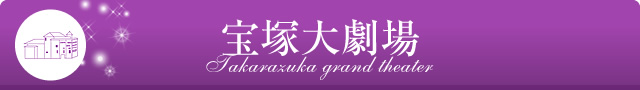 宝塚歌劇 Official Website Takarazuka Revue