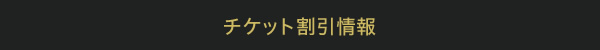 チケット割引情報