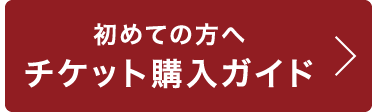 初めての方へ チケット購入ガイド