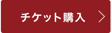 チケット購入