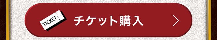 チケット購入