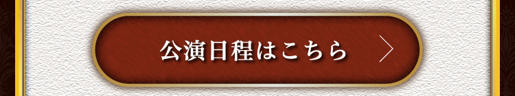 公演日程はこちら