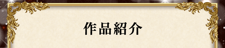作品紹介