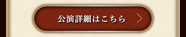 公演詳細はこちら