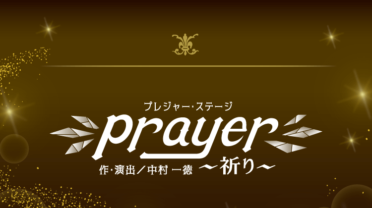 プレジャー・ステージ プレイヤー～祈り～ 作・演出／中村 一徳