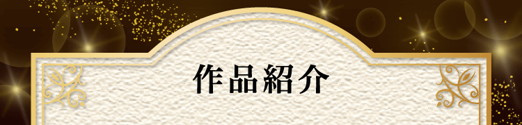 作品紹介