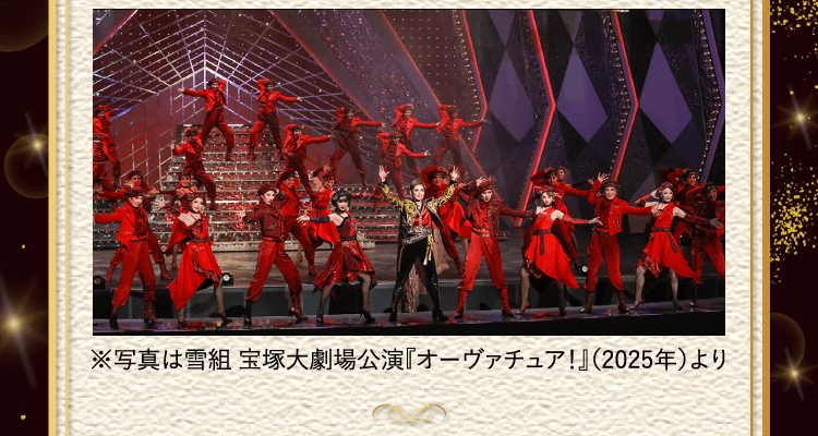 ※写真は雪組 宝塚大劇場公演『オーヴァチュア！』（2025年）より