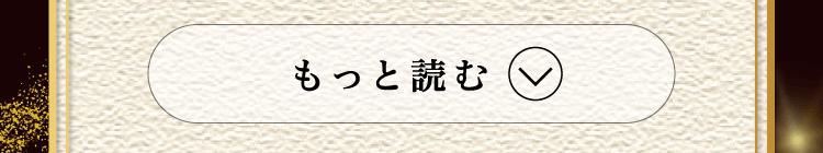 もっと読む