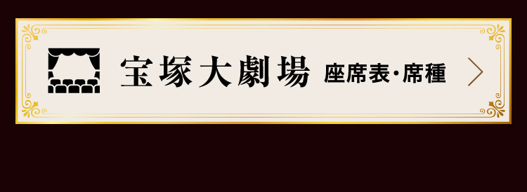 宝塚大劇場 座席表・席種