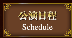 公演日程