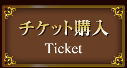 チケット購入