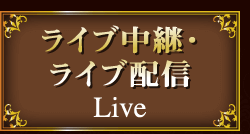 ライブ中継・ライブ配信