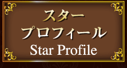 スタープロフィール