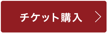 チケット購入