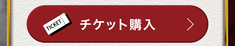 チケット購入