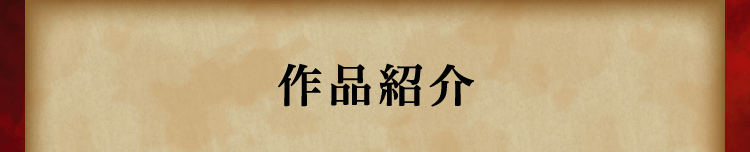 作品紹介