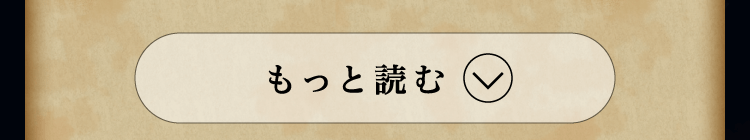 もっと読む