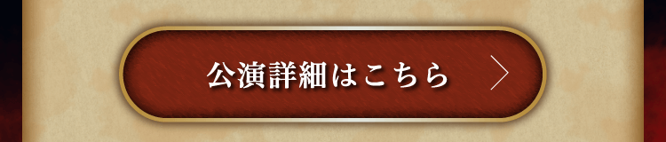 公演詳細はこちら