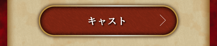 キャスト