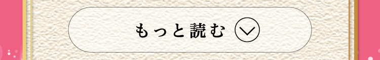もっと読む