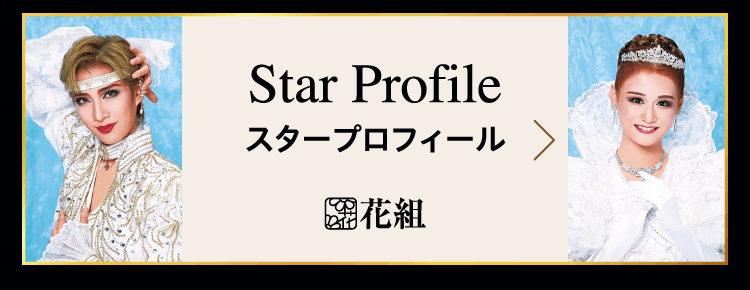 スタープロフィール