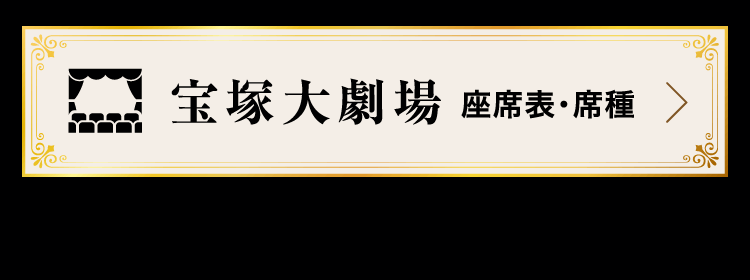 宝塚大劇場 座席表・席種