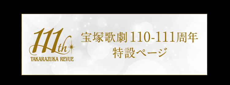 宝塚歌劇110-111周年 特設ページ