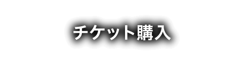 チケット購入