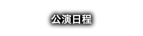 公演日程
