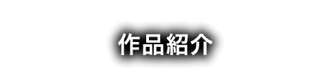 作品紹介