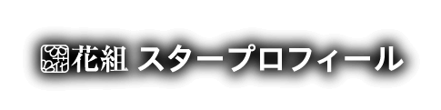 スタープロフィール