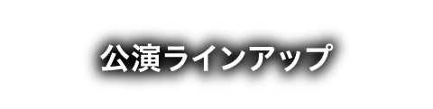 公演ラインアップ