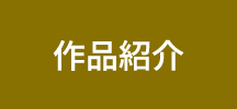 作品紹介