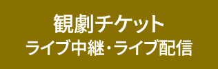 観劇チケット ライブ中継・ライブ配信