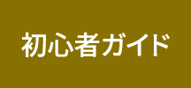 初心者ガイド