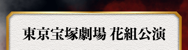 東京宝塚劇場 花組公演