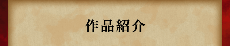 作品紹介
