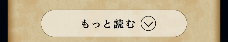 もっと読む