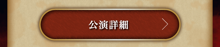 公演詳細