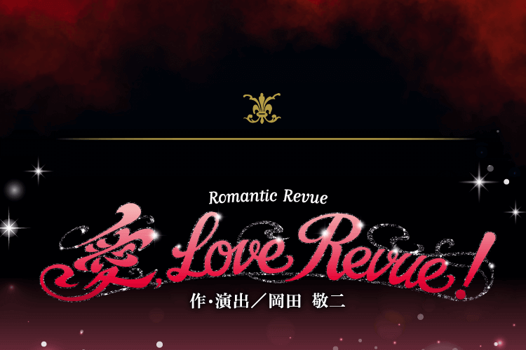 Romantic Revue 愛 Love Revue！ 作・演出/岡田 敬二