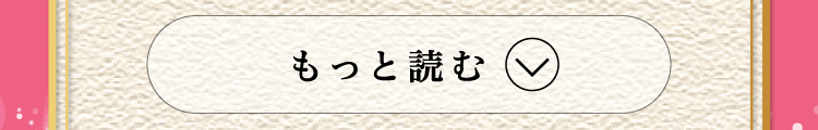もっと読む