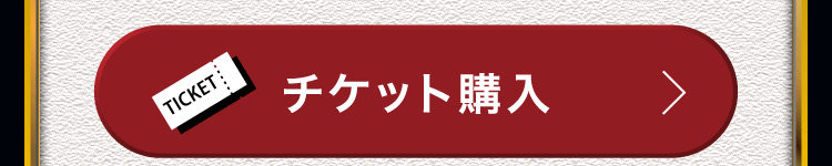 チケット購入