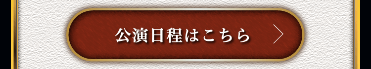公演日程はこちら