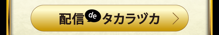 配信deタカラヅカ