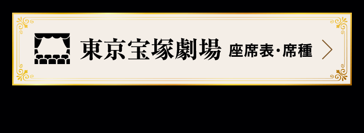 東京宝塚劇場 座席表・席種