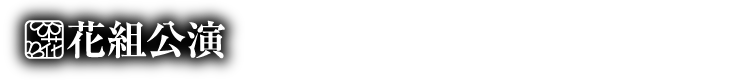 花組公演
