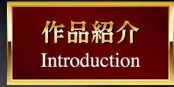 作品紹介