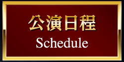 公演日程