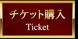 チケット購入