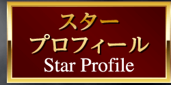 スタープロフィール
